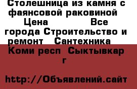 Столешница из камня с фаянсовой раковиной › Цена ­ 16 000 - Все города Строительство и ремонт » Сантехника   . Коми респ.,Сыктывкар г.
